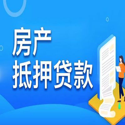 珠海​房产抵押贷款