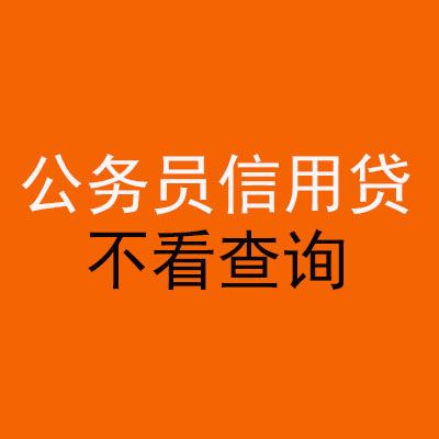 珠海公务员信用贷款