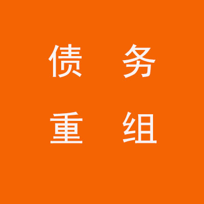 珠海个人债务重组优化