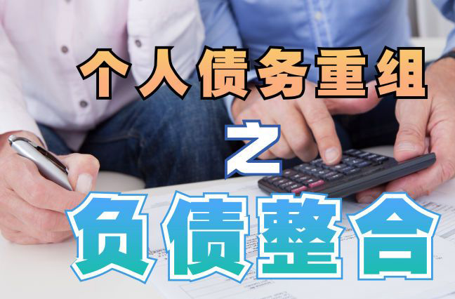 珠海债务重组公司，珠海债务优化减轻还款压力！