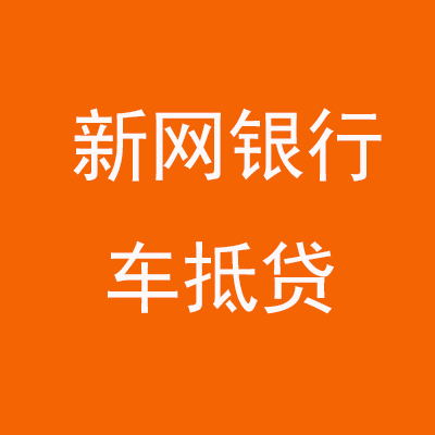 珠海新网银行车抵贷
