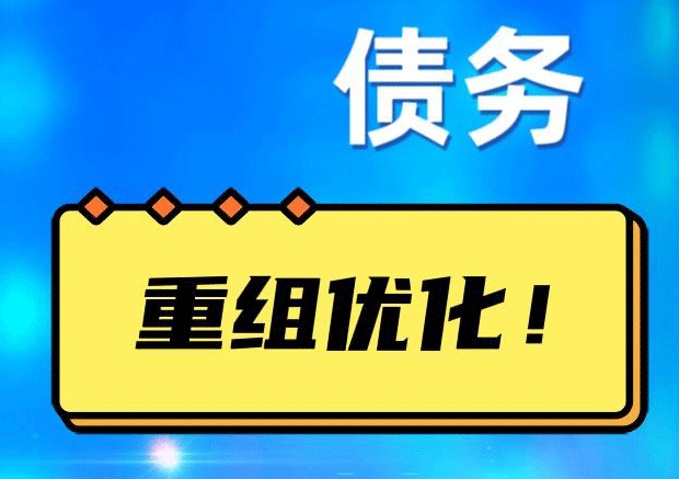 珠海网贷债务重组：解救财务困境的新希望